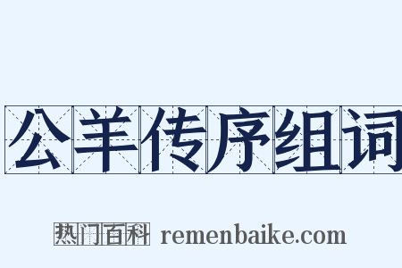 公羊传序组词是什么意思的图片